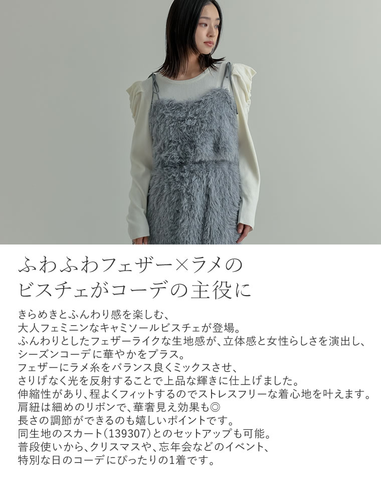 ラメフェザーキャミソールビスチェ