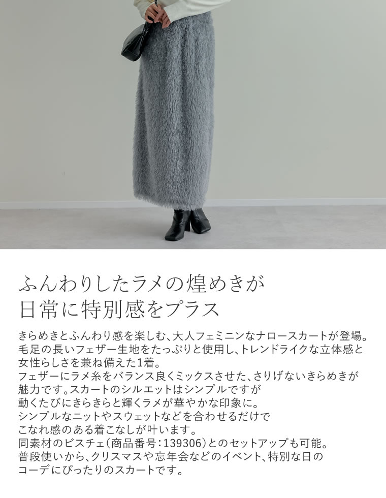 ラメフェザーナロースカート