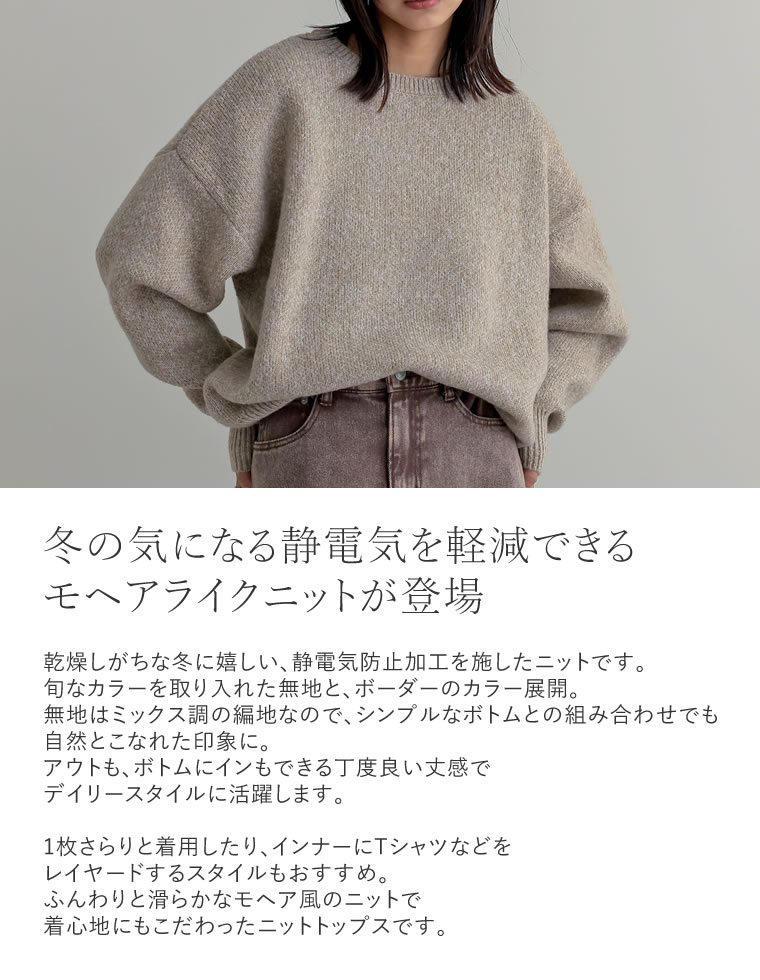 静電気防止モヘアライクニットトップス
