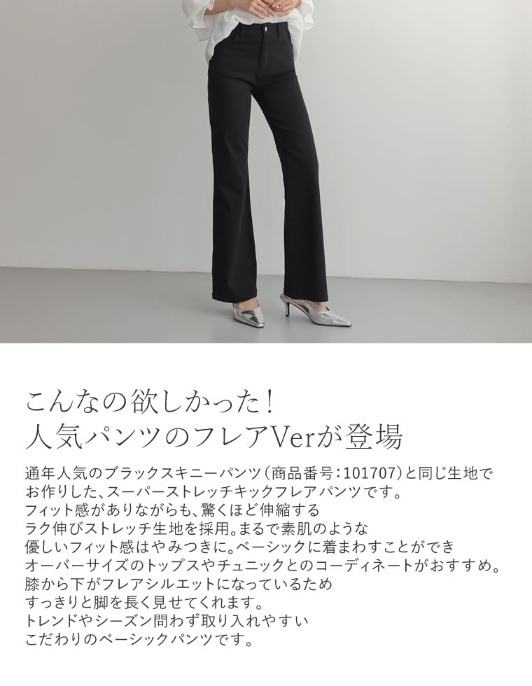 スーパーストレッチキックフレアパンツ