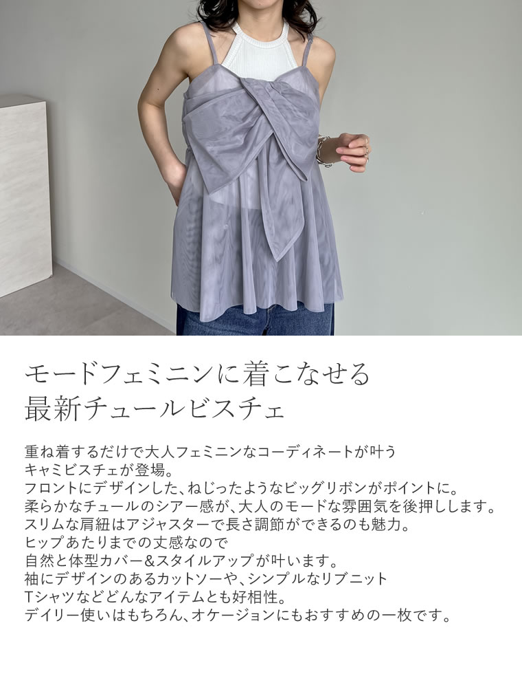 チュールノットデザインキャミビスチェ