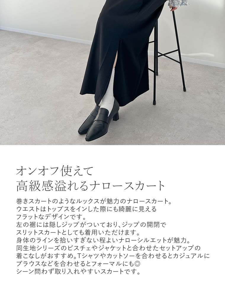 ストレッチミックスツイルナロースカート
