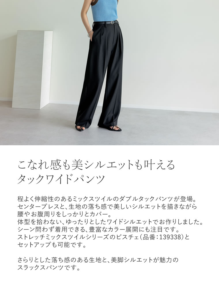 ミックスツイルダブルタックパンツ
