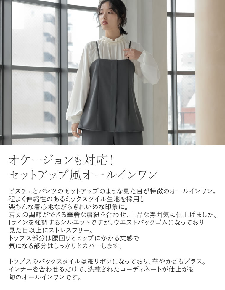 セットアップ風ドッキングオールインワン