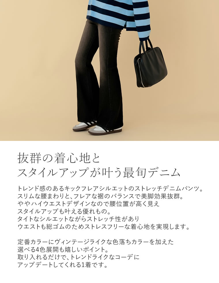 ストレッチデニムキックフレアパンツ