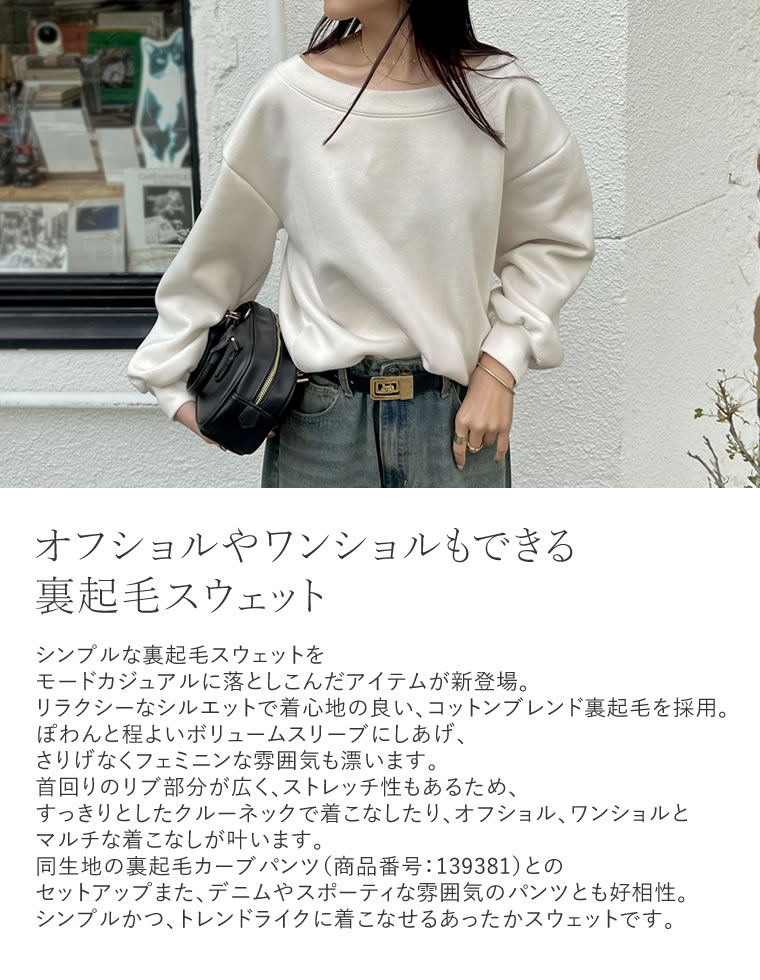 裏起毛マルチウェイスウェットトップス