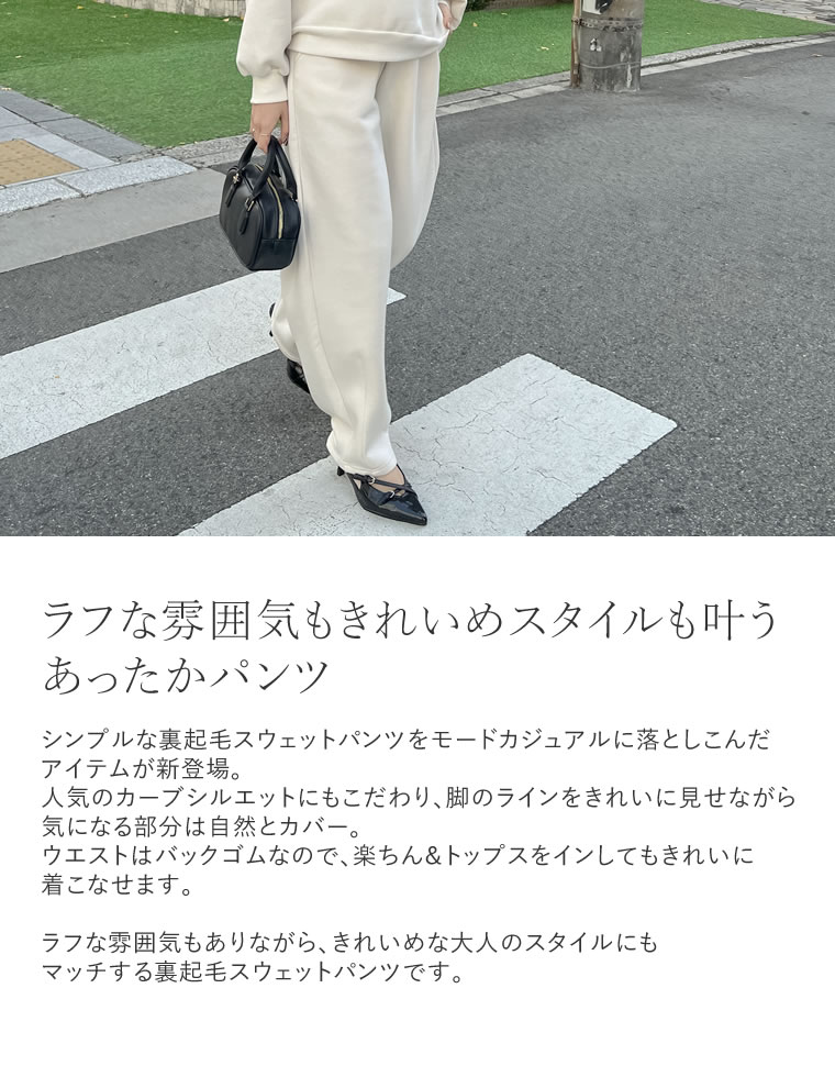 裏起毛スウェットカーブパンツ