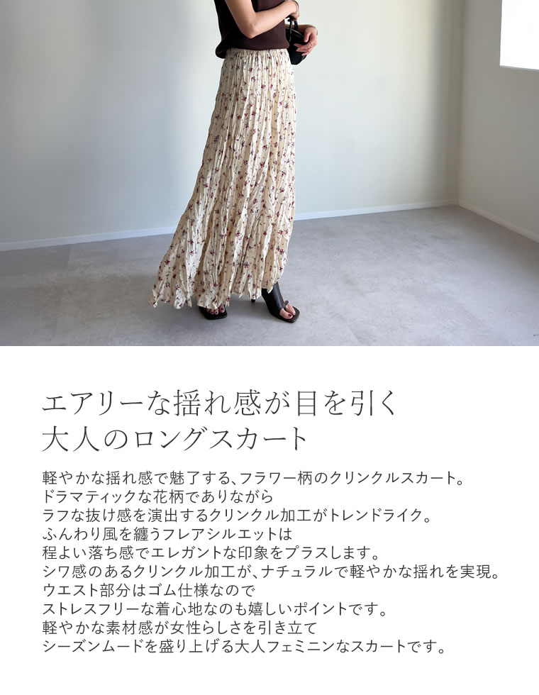 フラワー柄クリンクルスカート
