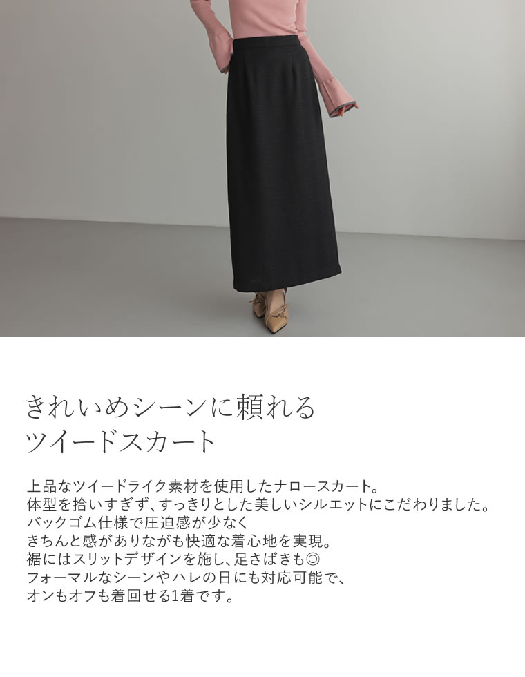 ツイードライクナロースカート