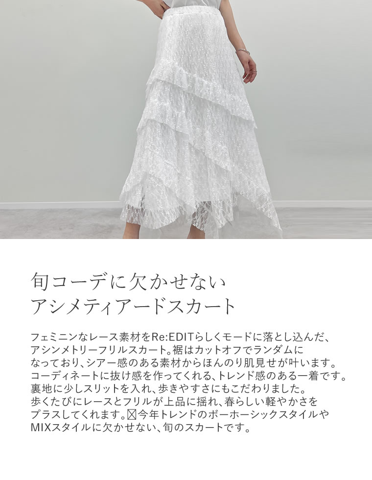 レースティアードアシンメトリースカート