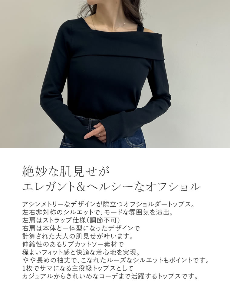 リブカットソーストラップアシメトップス