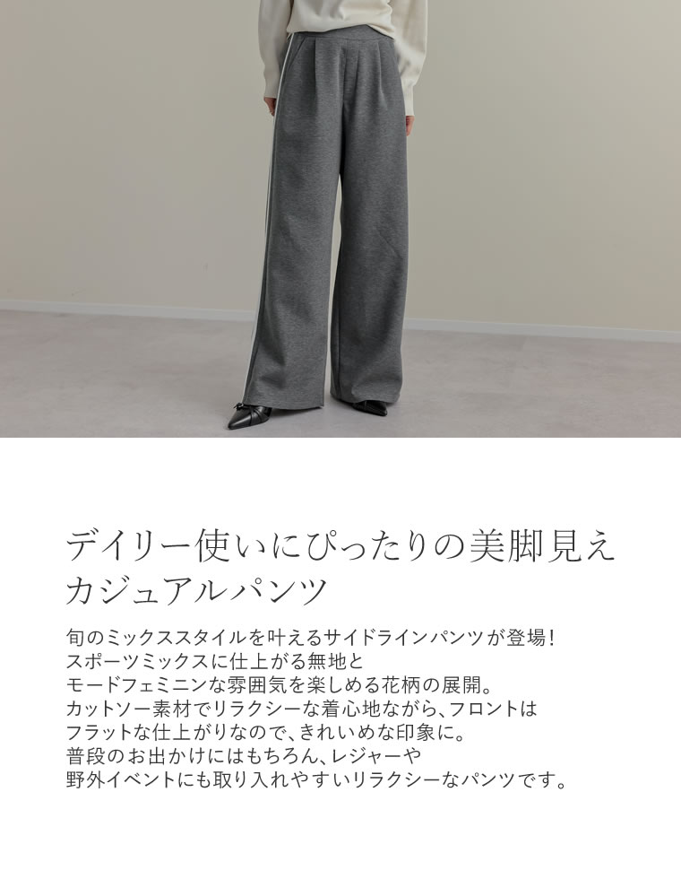カットソーサイドラインパンツ