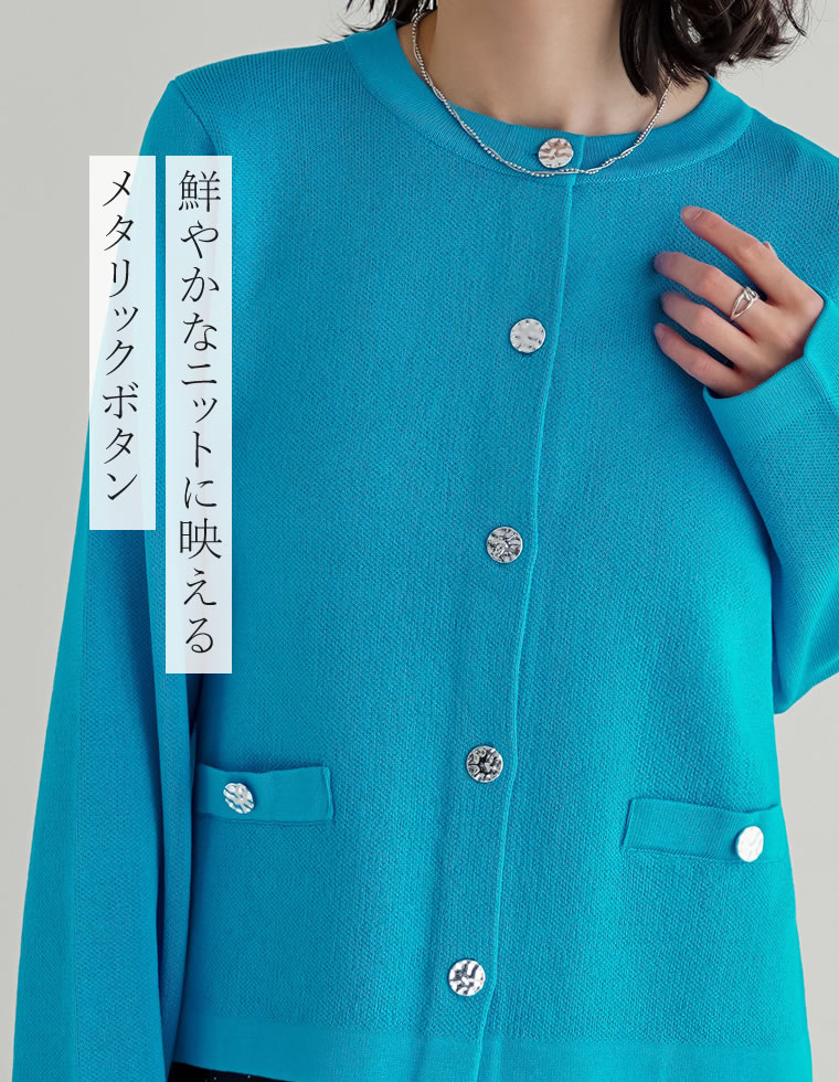 メタリックボタンカーディガン