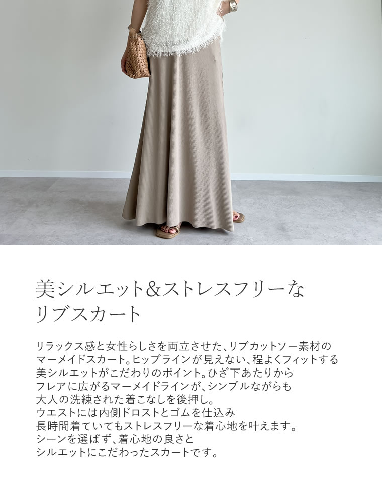リブカットソーマーメイドスカート