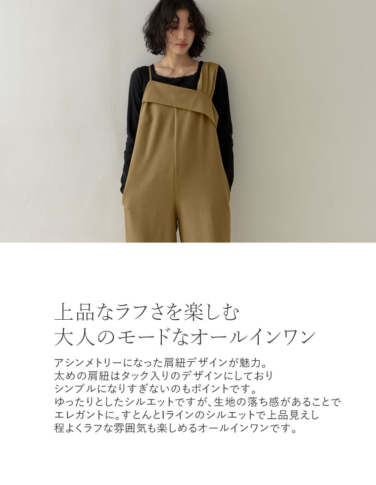 ツイルアシンメトリーオールインワン