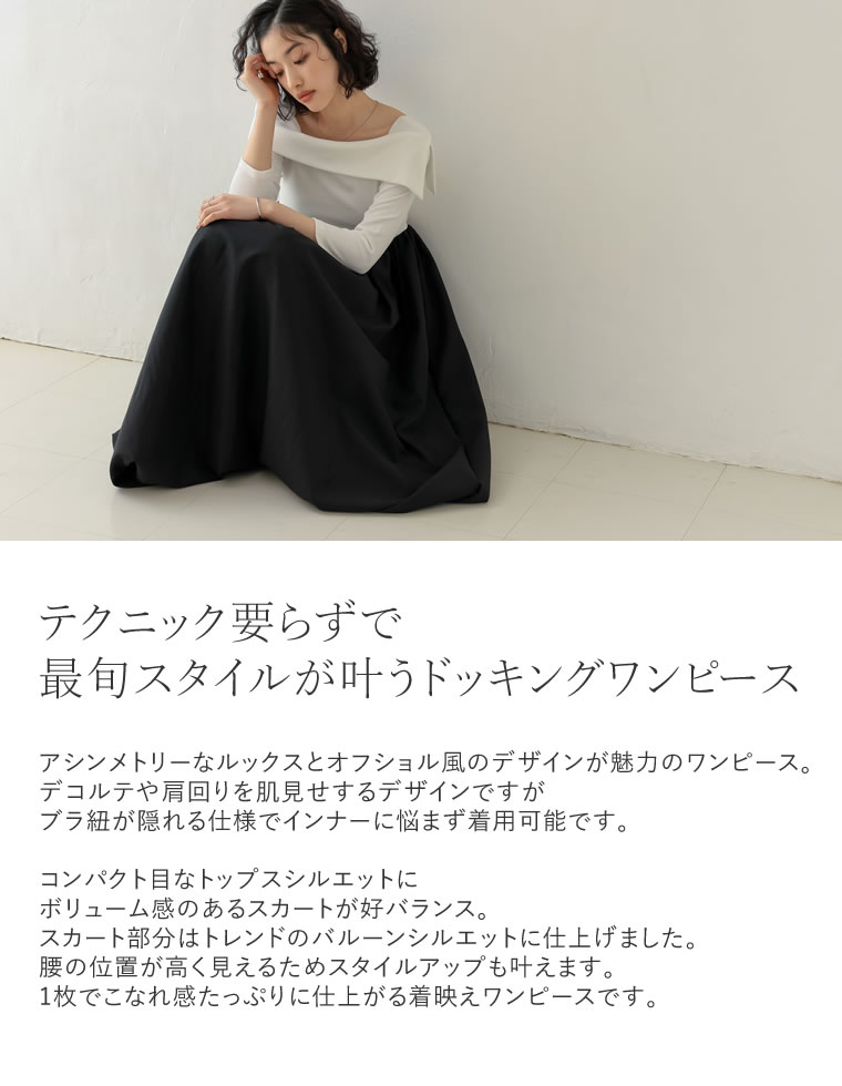 リブカットソーアシメドッキングワンピース