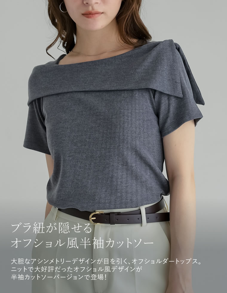スムースリブアシンメトリーオフショルダー半袖トップス