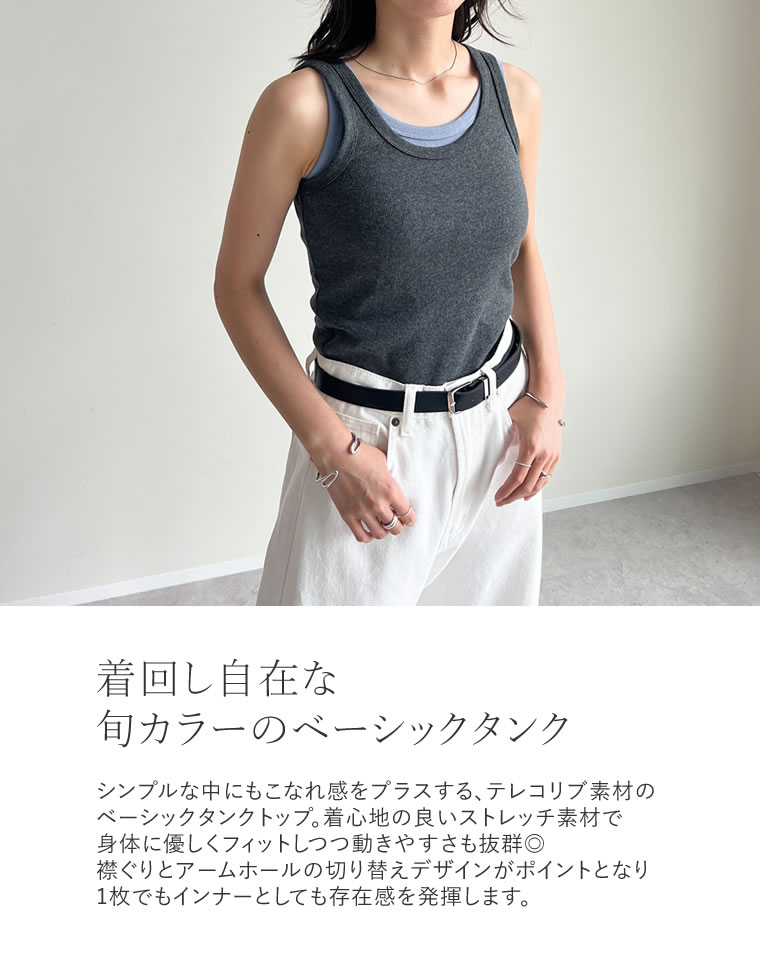 テレコリブカットソーベーシックタンク