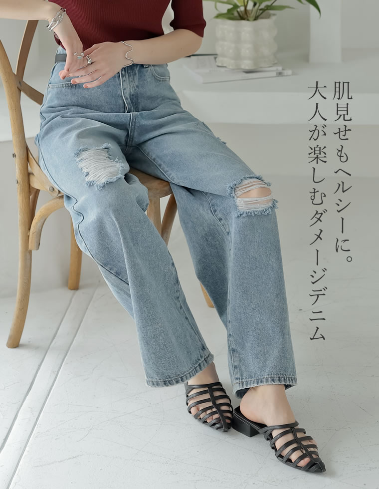 ワイドストレートダメージデニムパンツ