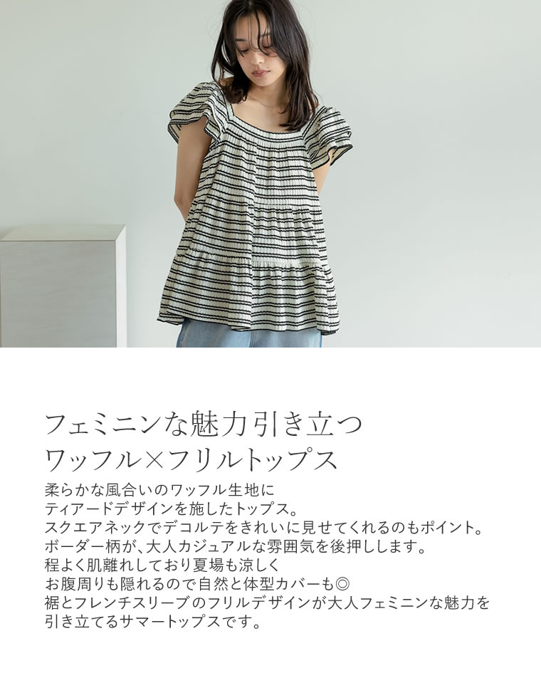 ワッフルボーダーフリルトップス