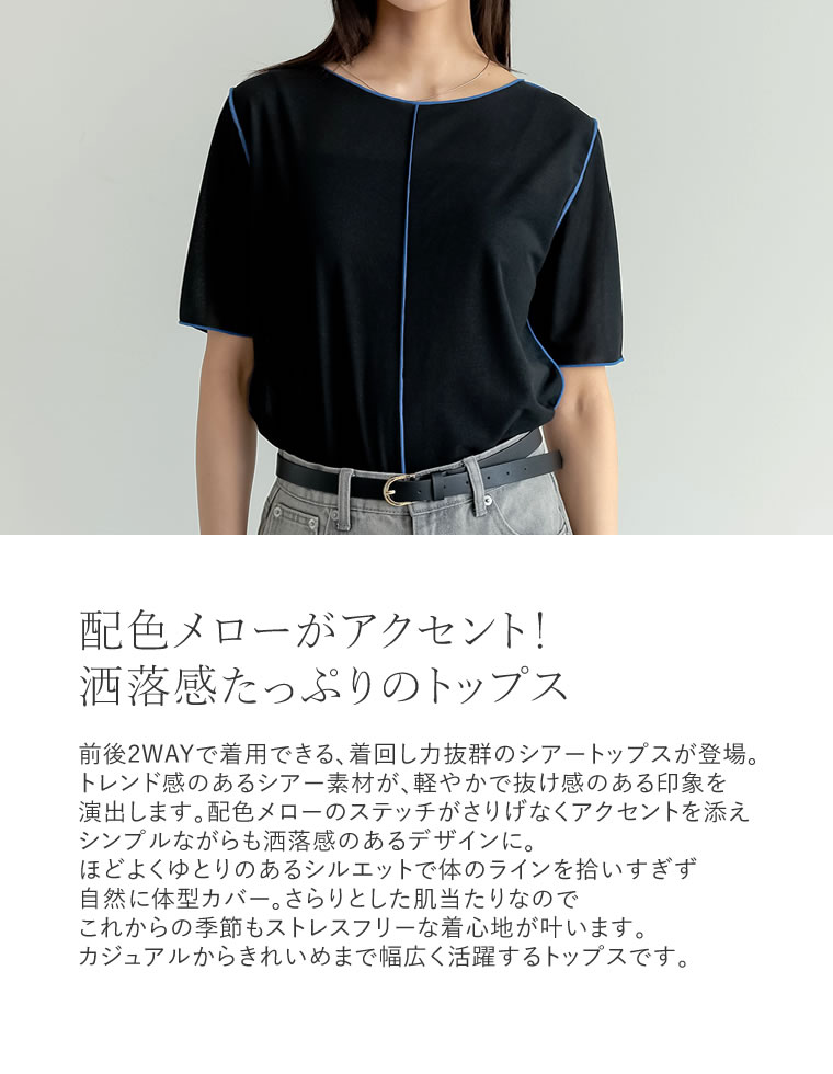 2WAYシアーカットソー配色半袖トップス