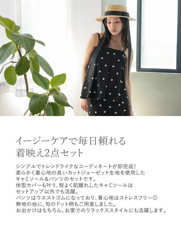 カットジョーゼットキャミソール＆パンツ