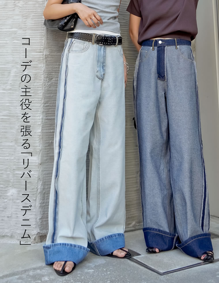 ワイドストレートリバースデニム