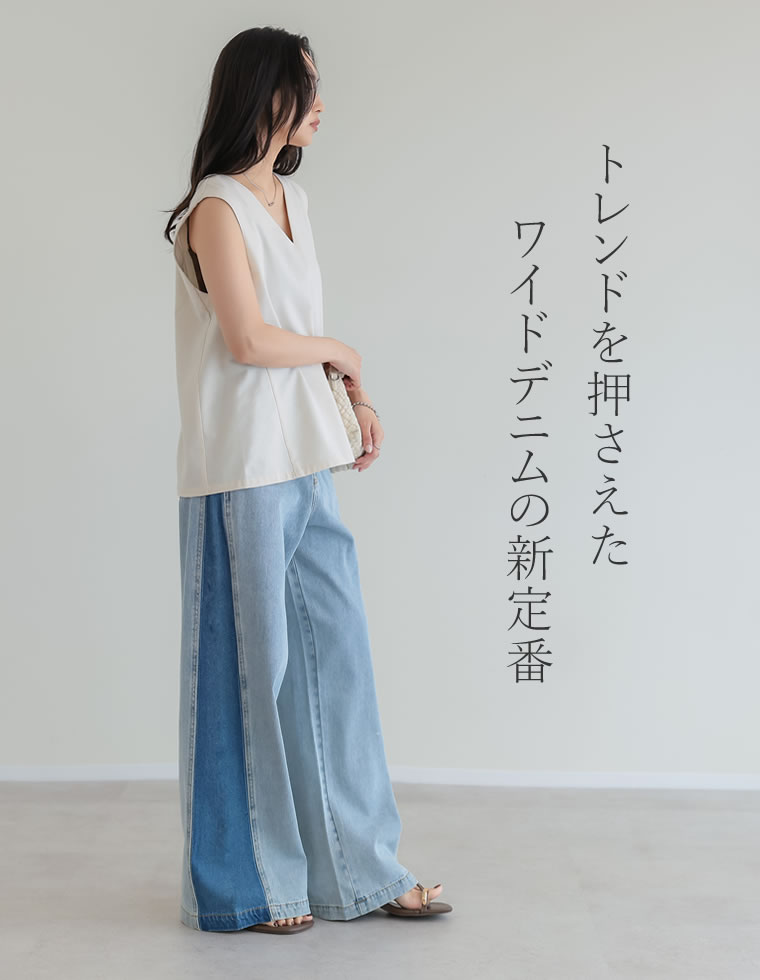 コットンデニムパネルワイドパンツ