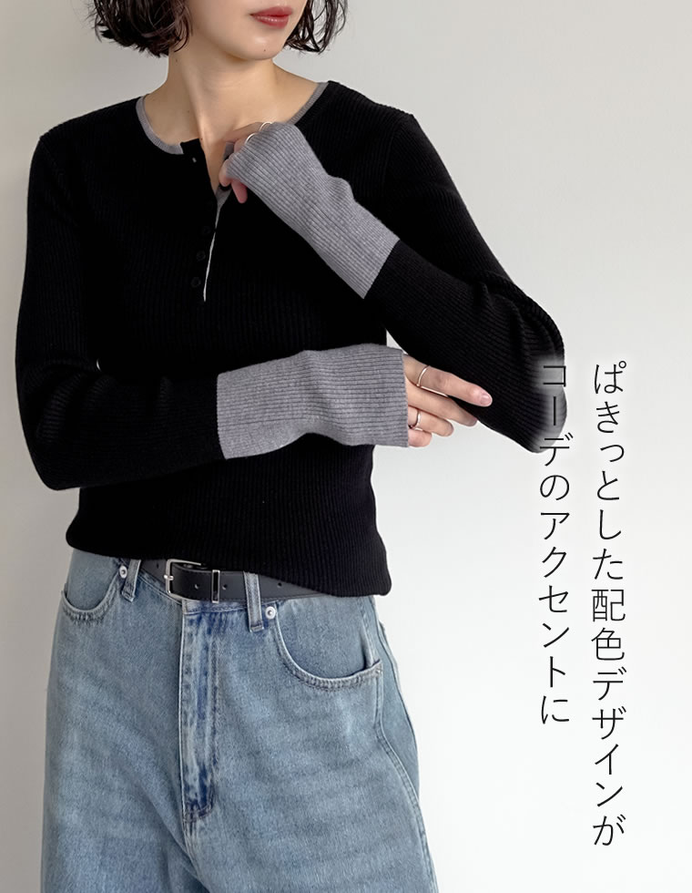 配色ヘンリーネックニットトップス