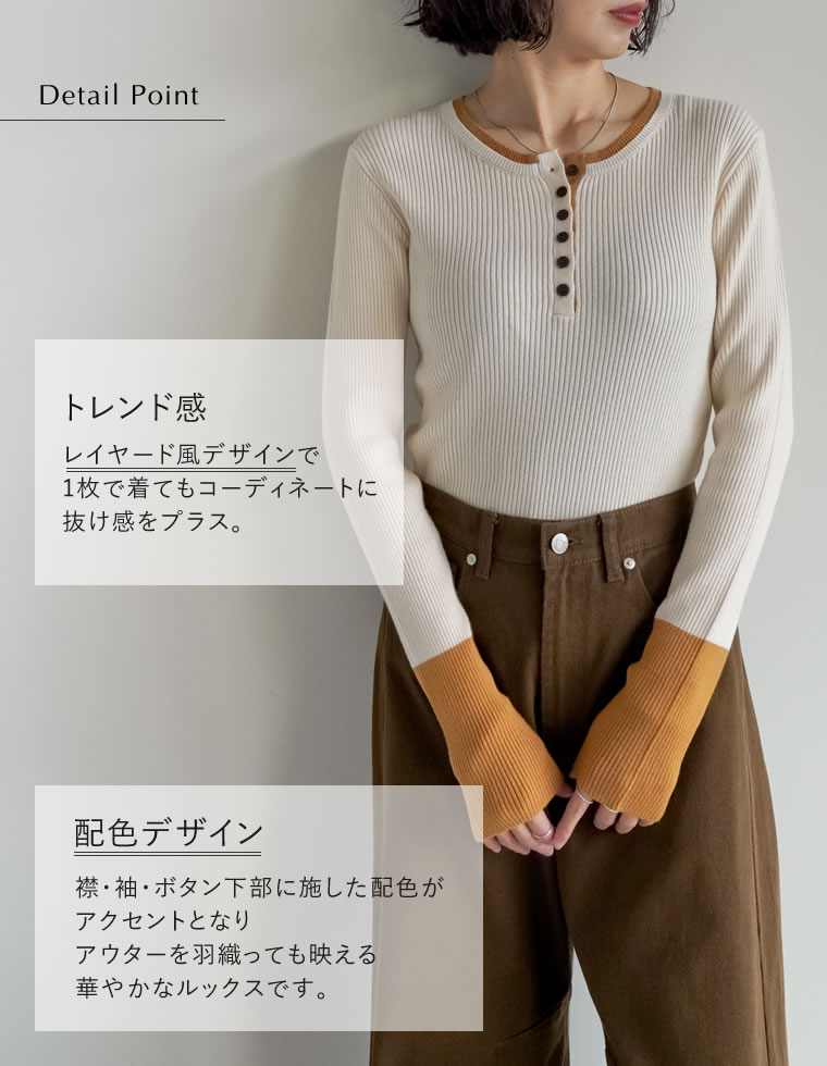 配色ヘンリーネックニットトップス