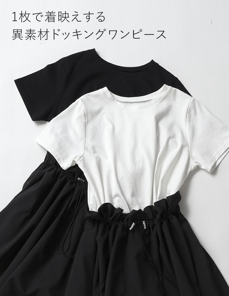 異素材ドッキング裾バルーンワンピース