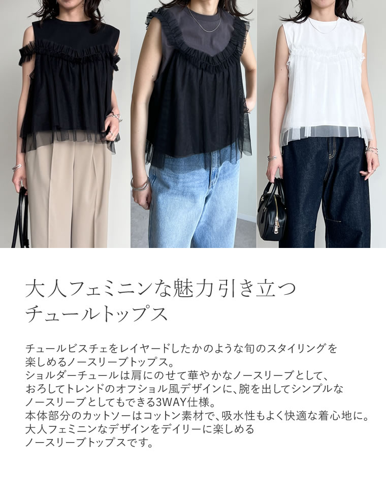 3WAYチュールノースリーブトップス