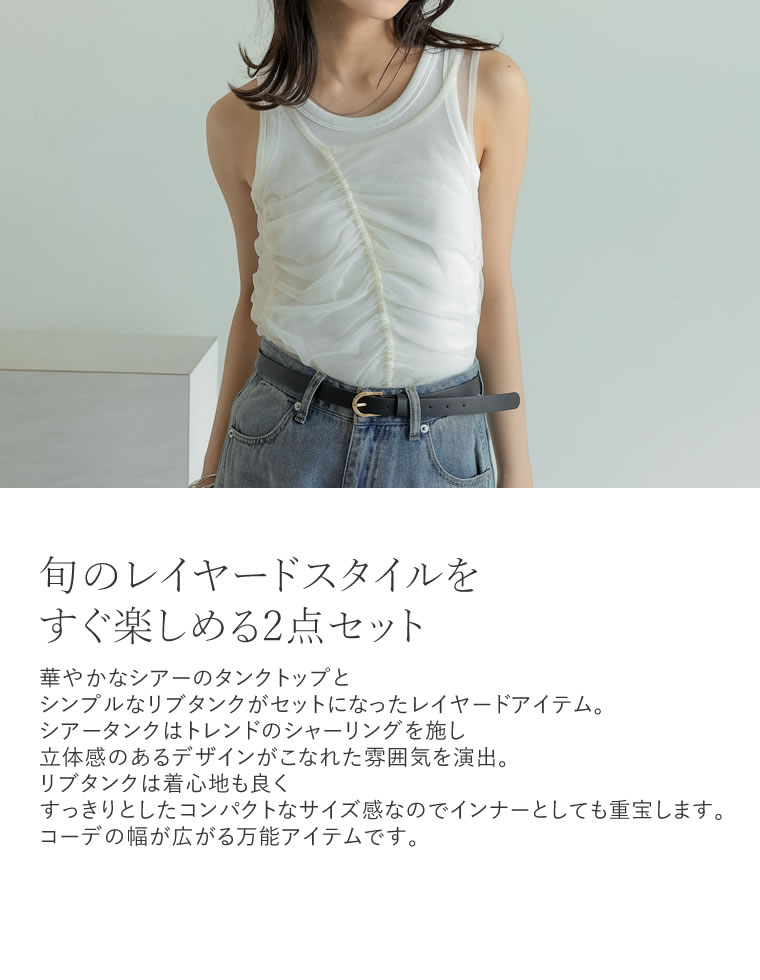 シアータンク×リブタンクトップSET