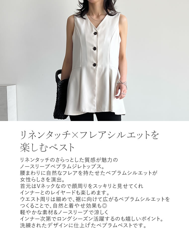 リネンタッチペプラムジレブラウス