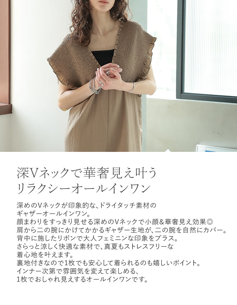 ドライタッチ深Vネックオールインワン