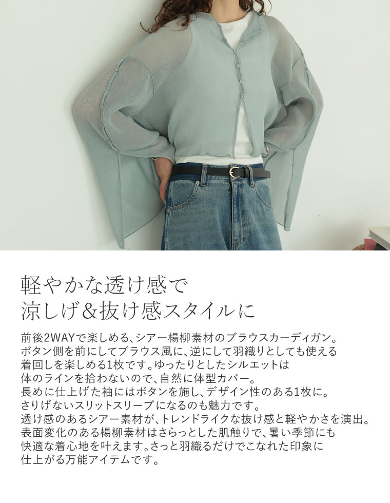 前後2WAYシアー楊柳ブラウスカーデ