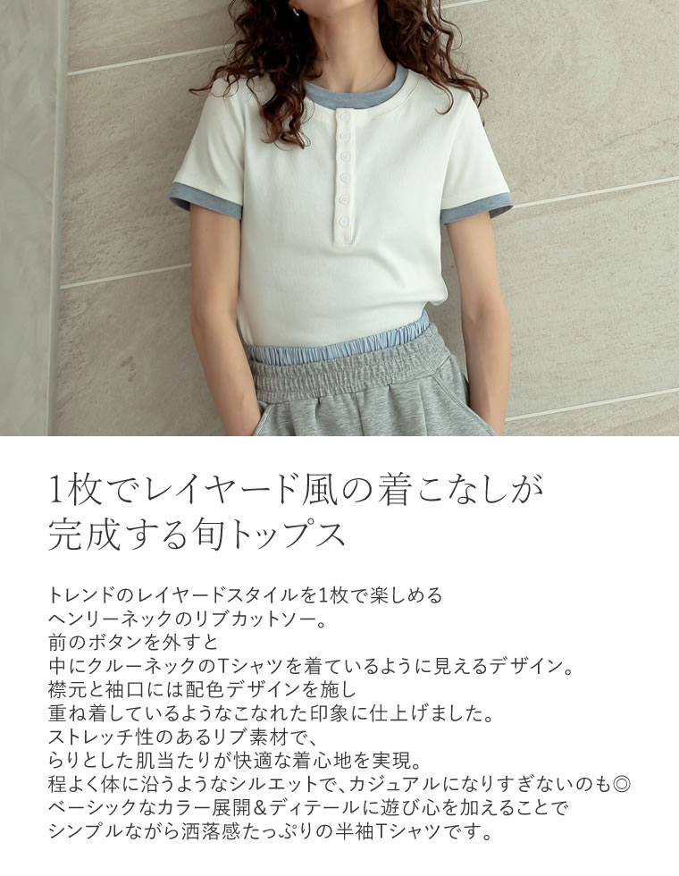 配色ヘンリーネック半袖トップス