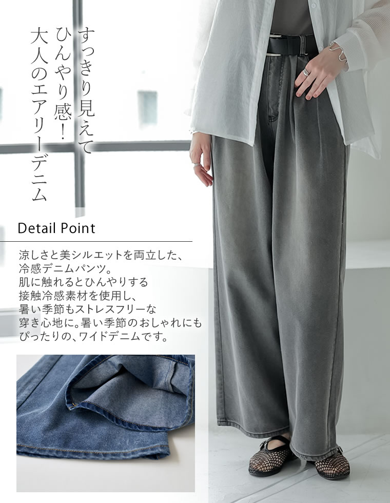 冷感デニムツータックワイドパンツ