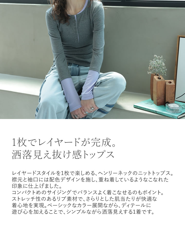 配色レイヤード風ヘンリーネックトップス