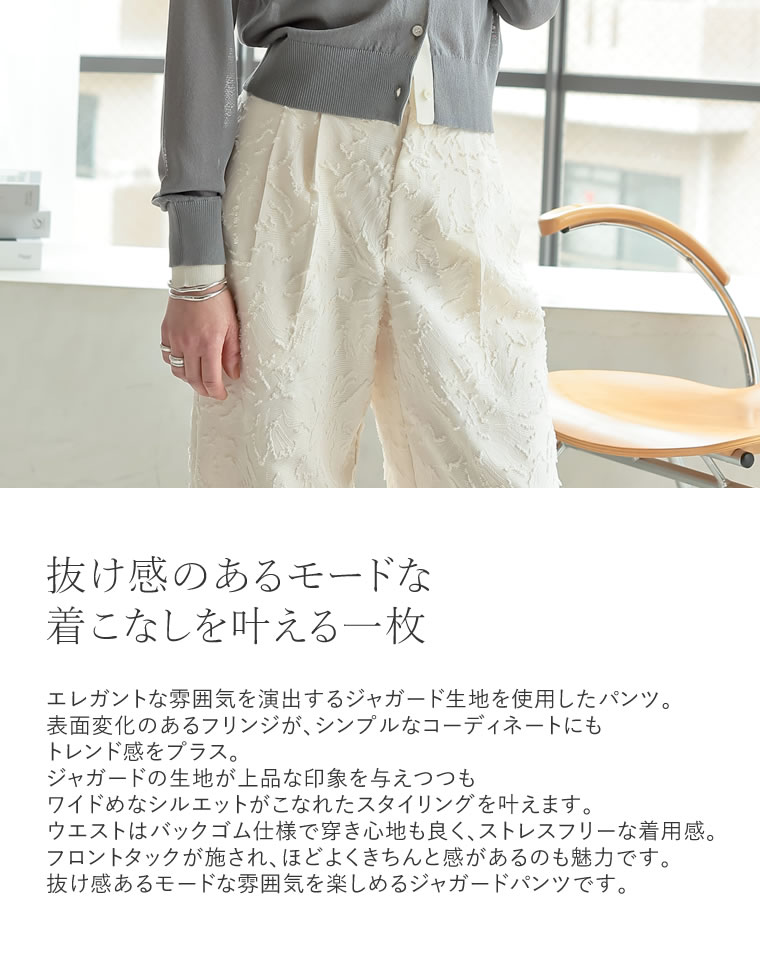 ジャガードフリンジストレートパンツ