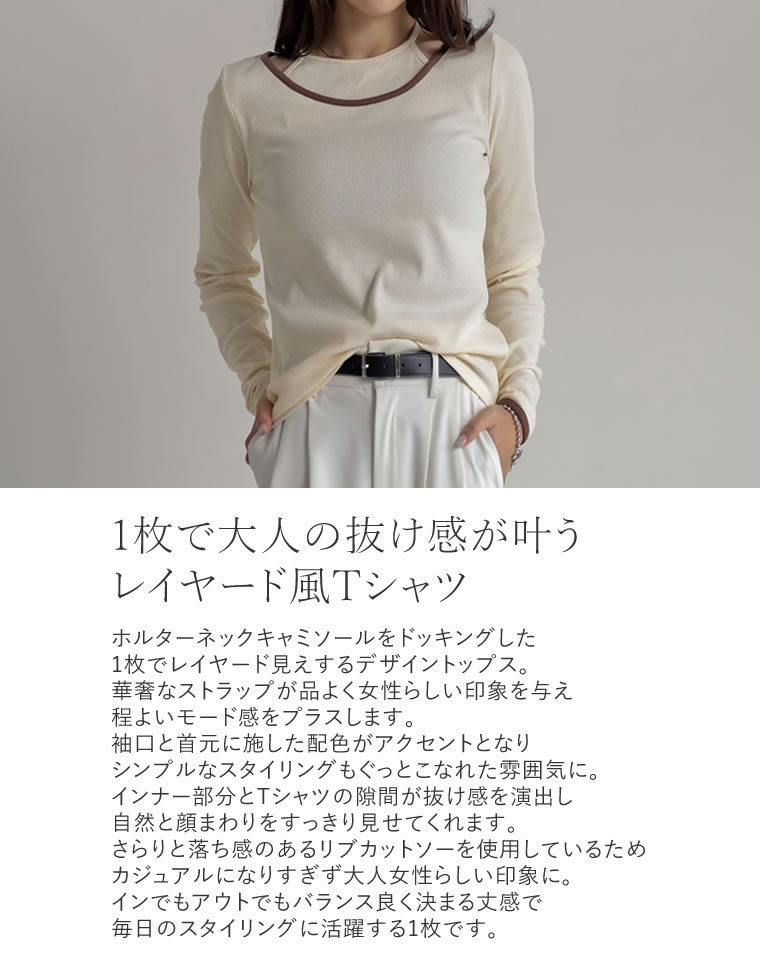 カットリブレイヤード風配色トップス