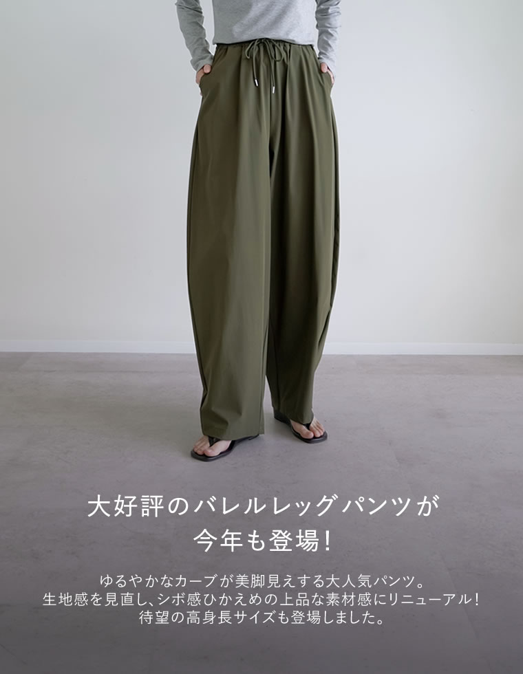 ウエストドロストバレルレッグパンツ