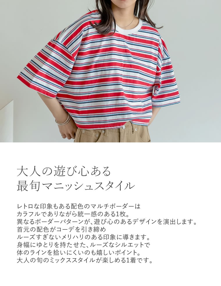 綿天竺マルチボーダーＴシャツ