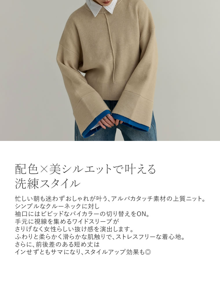 アルパカタッチ配色ニットトップス