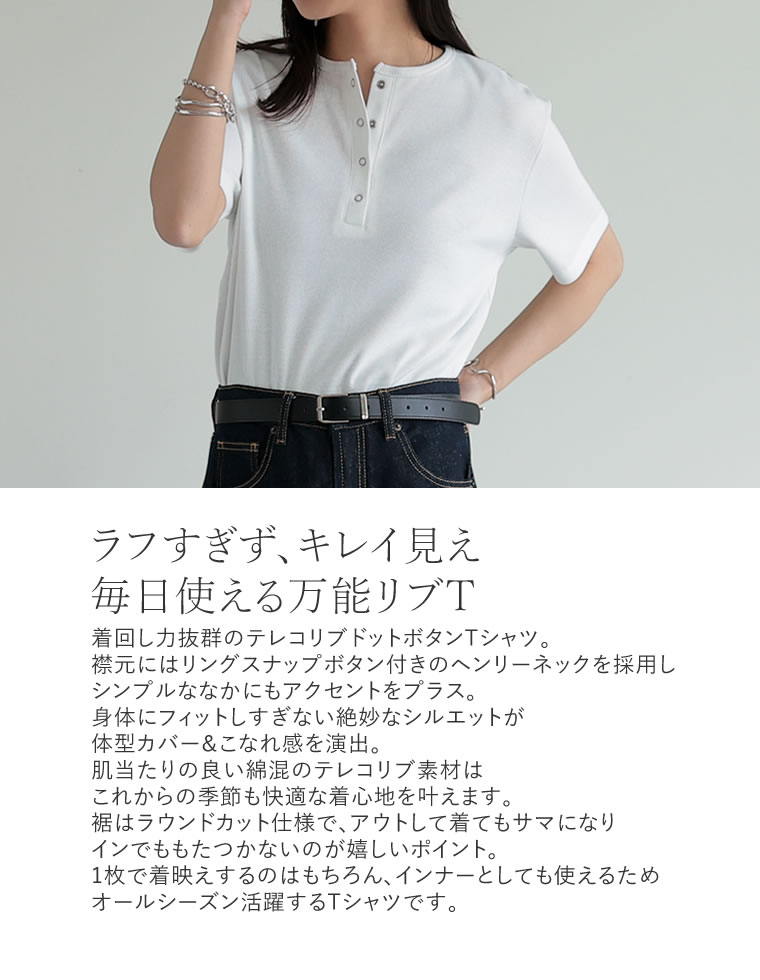 テレコリブドットボタンTシャツ