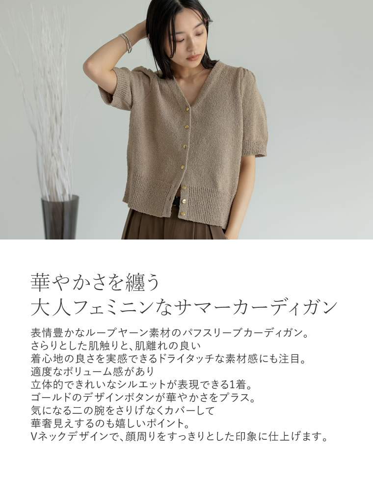 ループヤーン半袖カーディガン