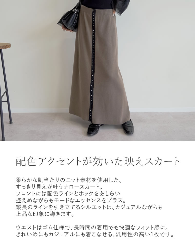 ホックデザインニットナロースカート