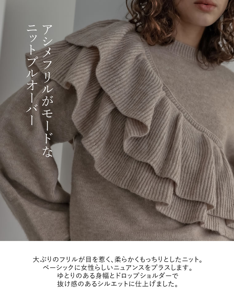 アシメフリルニットプルオーバー