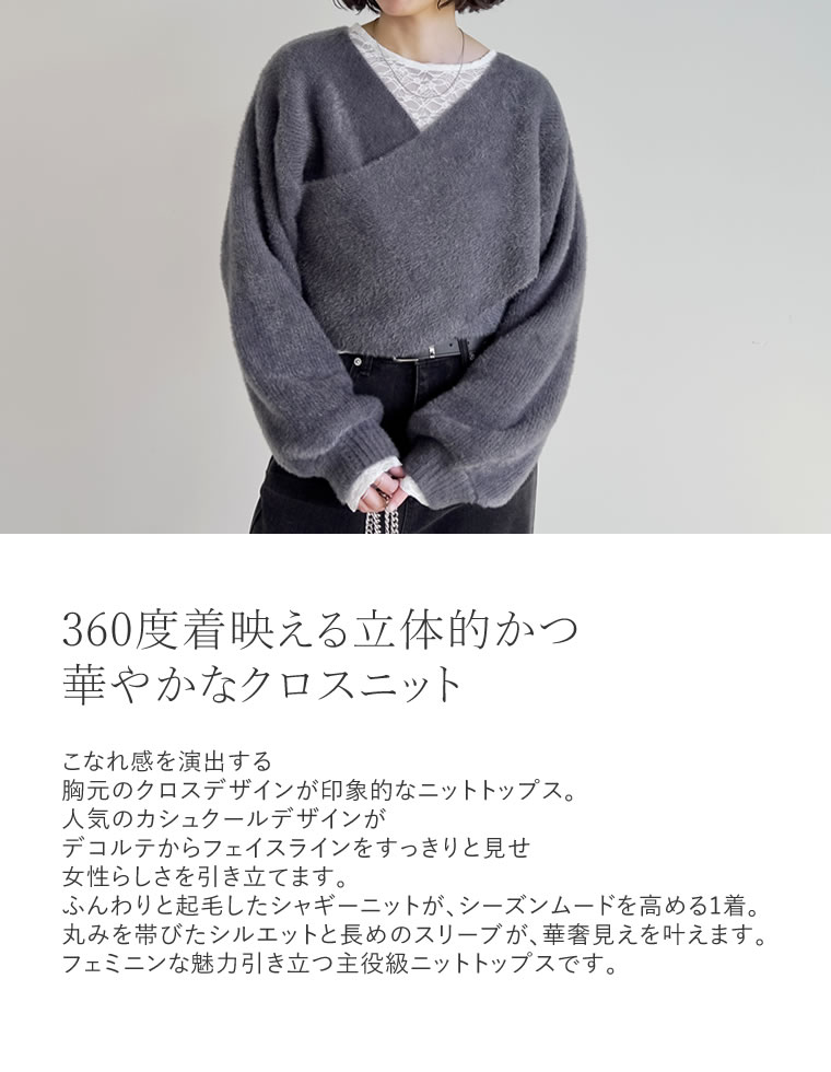 シャギーカシュクールニットプルオーバー