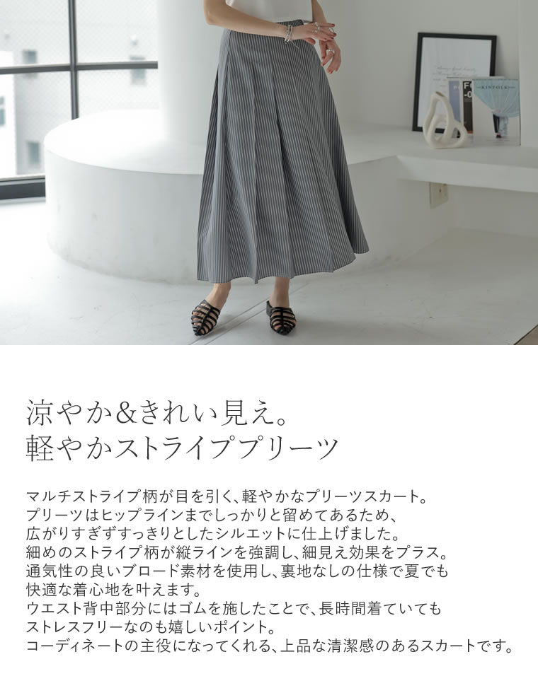 マルチストライプブロードプリーツスカート